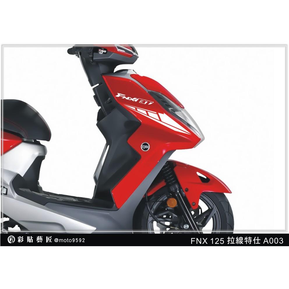 彩貼藝匠 火鳳凰 FNX 125 前側殼 拉線A003（一對）3M反光貼紙 ORACAL螢光貼 拉線設計 裝飾 機車貼紙