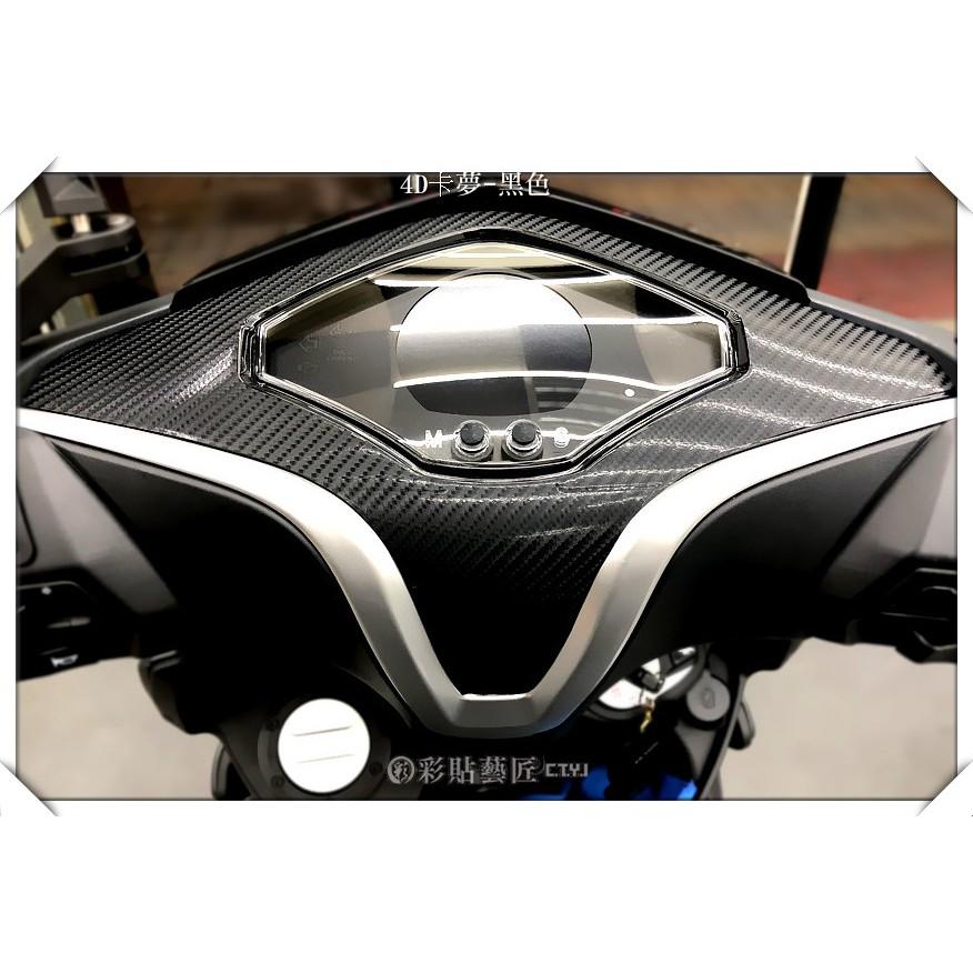 彩貼藝匠 火鳳凰 FNX 125 儀表板周圍貼 卡夢 仿真鍛造碳纖維 車膜 貼紙 防刮 遮傷 機車貼紙