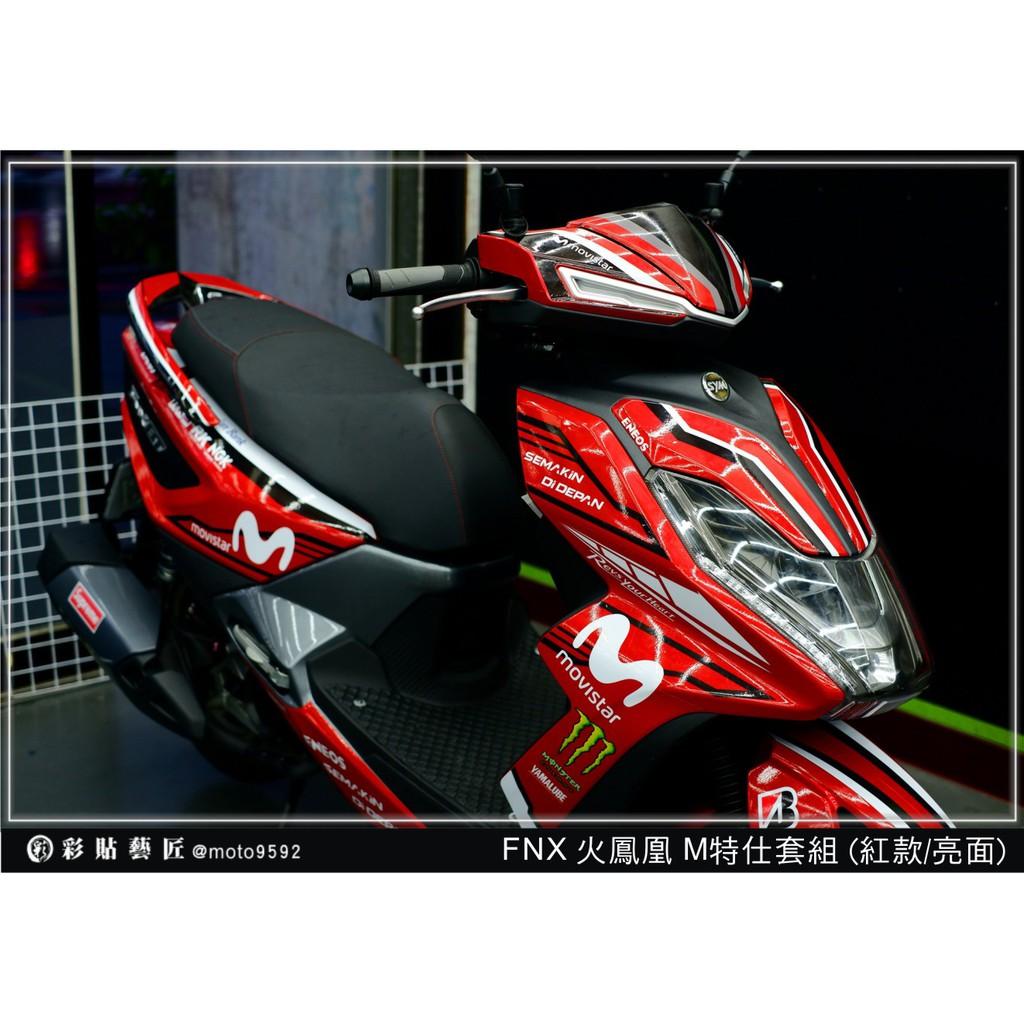彩貼藝匠 火鳳凰 FNX 125 M特仕 彩繪套組 彩繪 彩貼 防刮 遮傷 保護膜