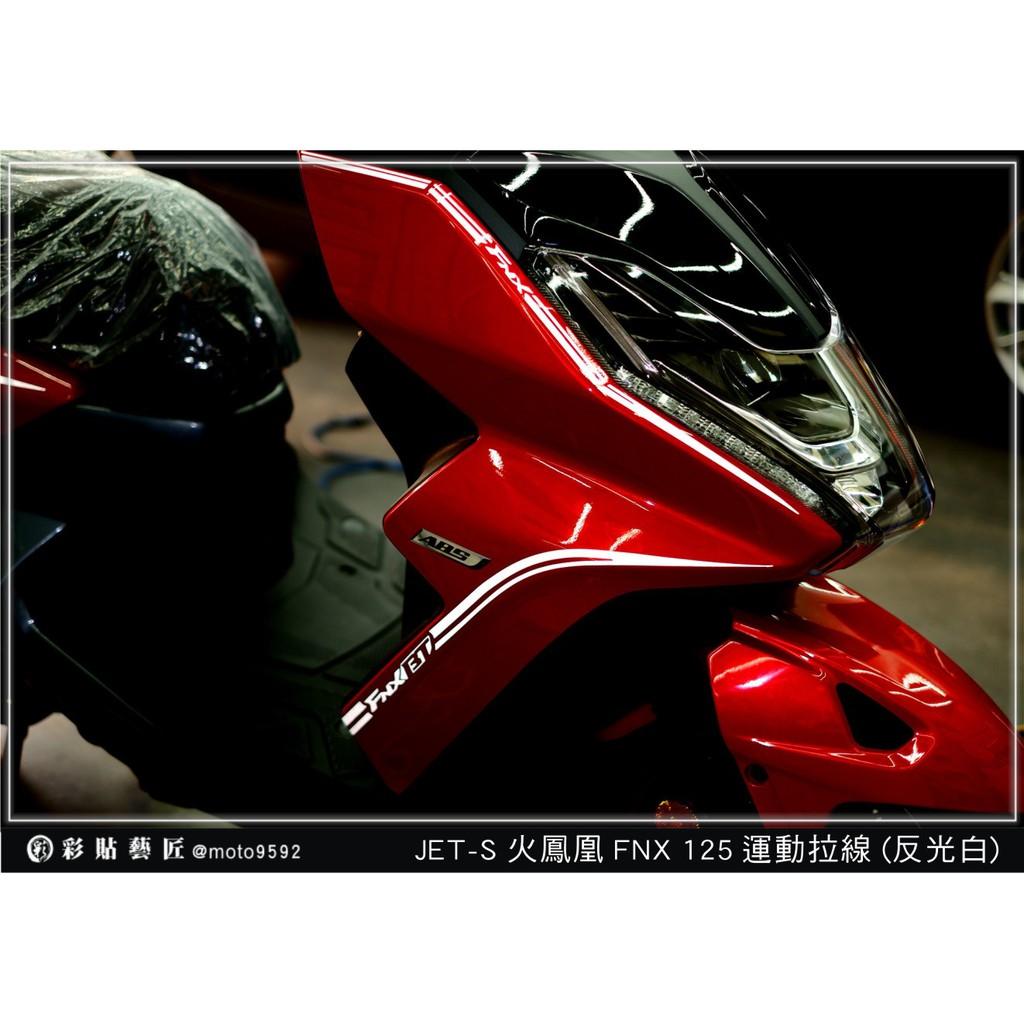 彩貼藝匠 火鳳凰 FNX 125 全車運動拉線 3M反光貼紙 ORACAL螢光貼 拉線設計 裝飾 機車貼紙 車膜