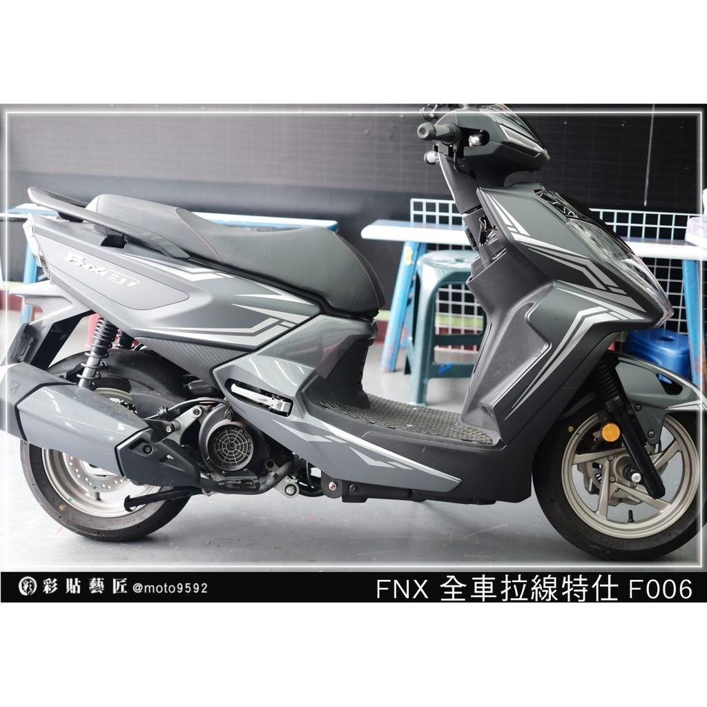 彩貼藝匠 火鳳凰 FNX 125 全車拉線 F006 3M反光貼紙 ORACAL螢光貼 拉線設計 裝飾 機車貼紙 車膜