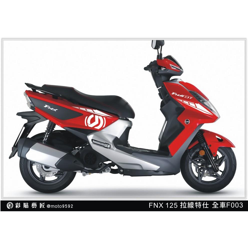 彩貼藝匠 火鳳凰 FNX 125 全車拉線 V003 3M反光貼紙 ORACAL螢光貼 拉線設計 裝飾 機車貼紙 車膜