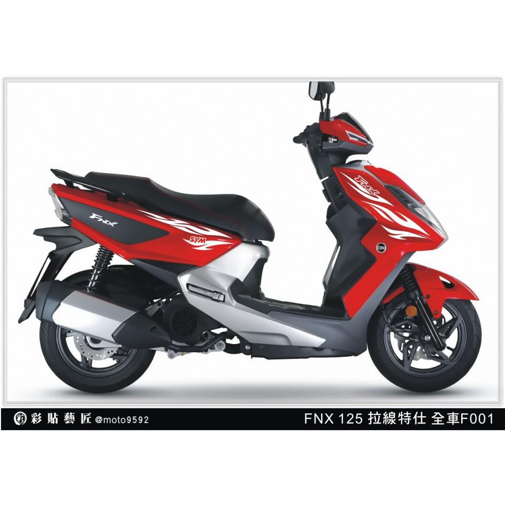 彩貼藝匠 火鳳凰 FNX 125 全車拉線 V001 3M反光貼紙 ORACAL螢光貼 拉線設計 裝飾 機車貼紙 車膜