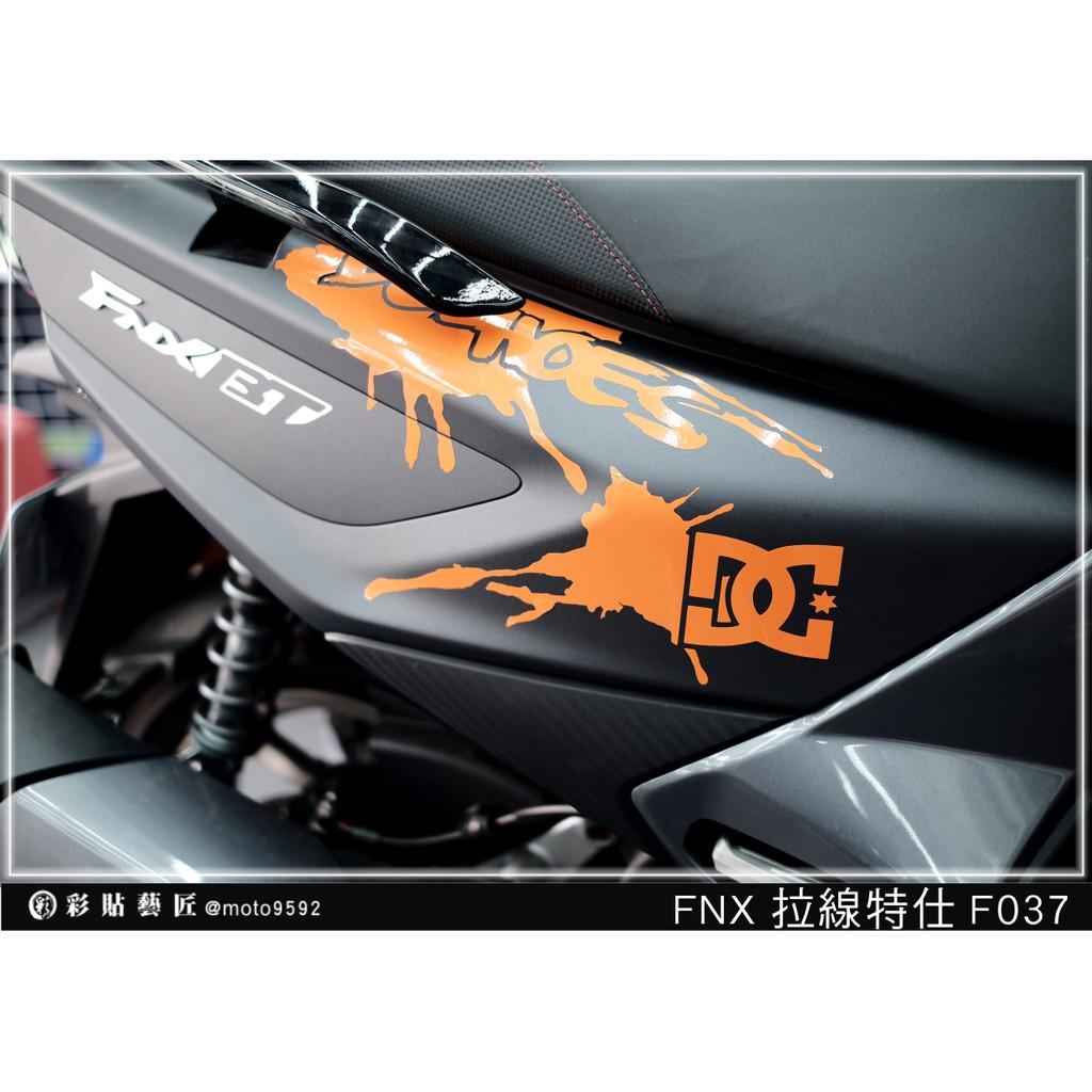 彩貼藝匠 火鳳凰 FNX 125 後側殼 拉線F037（一對）3M反光貼紙 ORACAL螢光貼 拉線設計 裝飾 機車貼紙