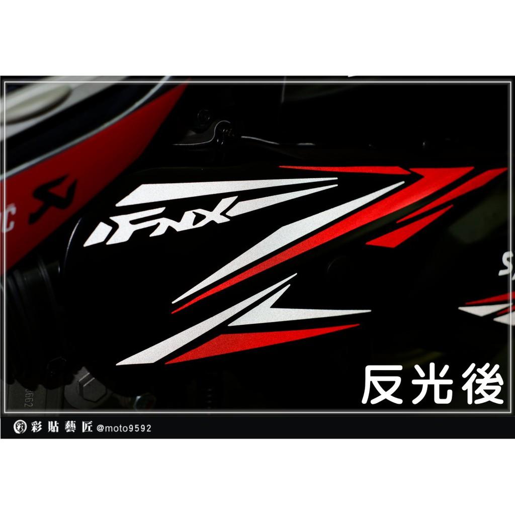 彩貼藝匠 火鳳凰 FNX 125 傳動蓋拉線 3M反光貼紙 拉線設計 裝飾 機車貼紙 車膜