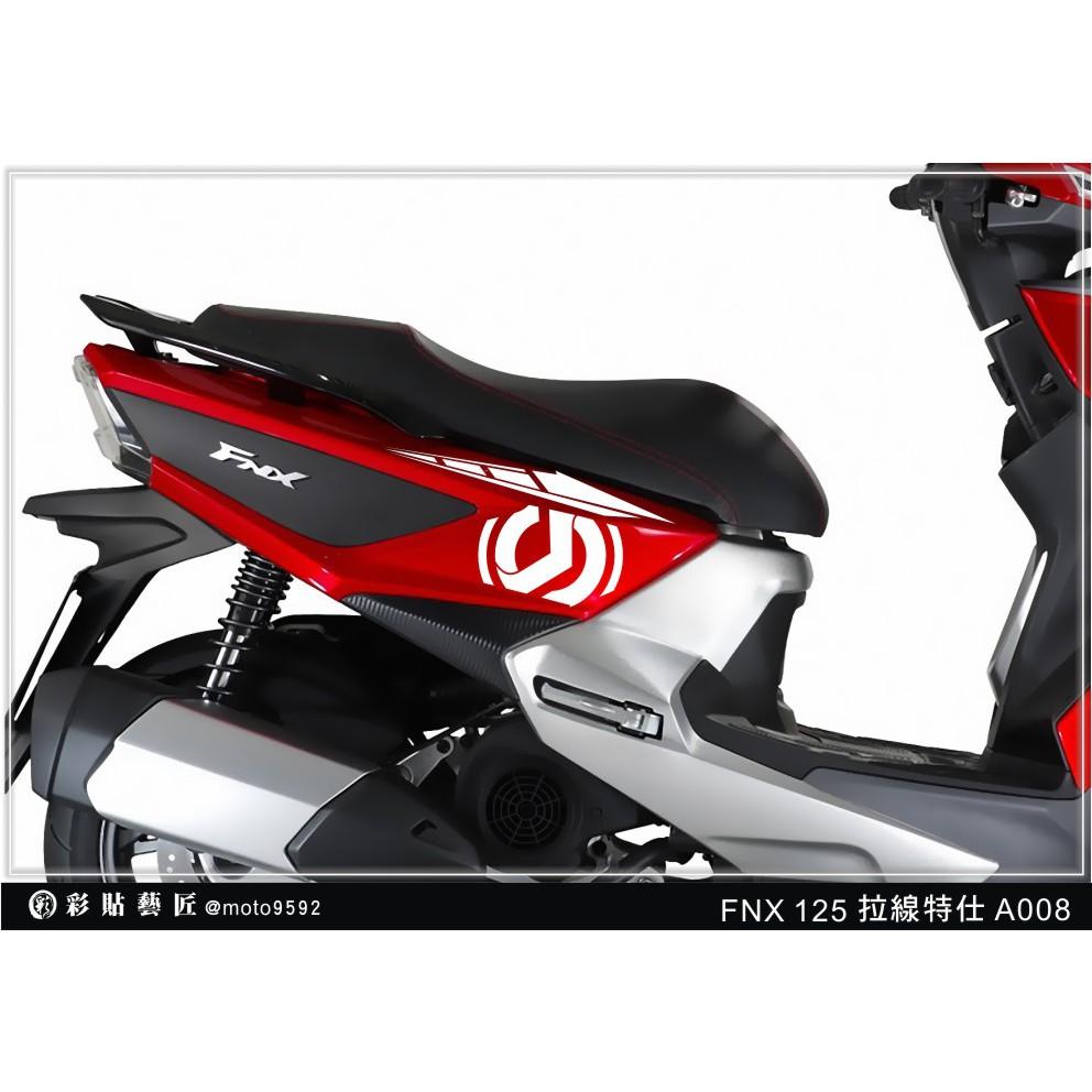 彩貼藝匠 火鳳凰 FNX 125 後側殼 拉線A008（一對）3M反光貼紙 ORACAL螢光貼 拉線設計 裝飾 機車貼紙