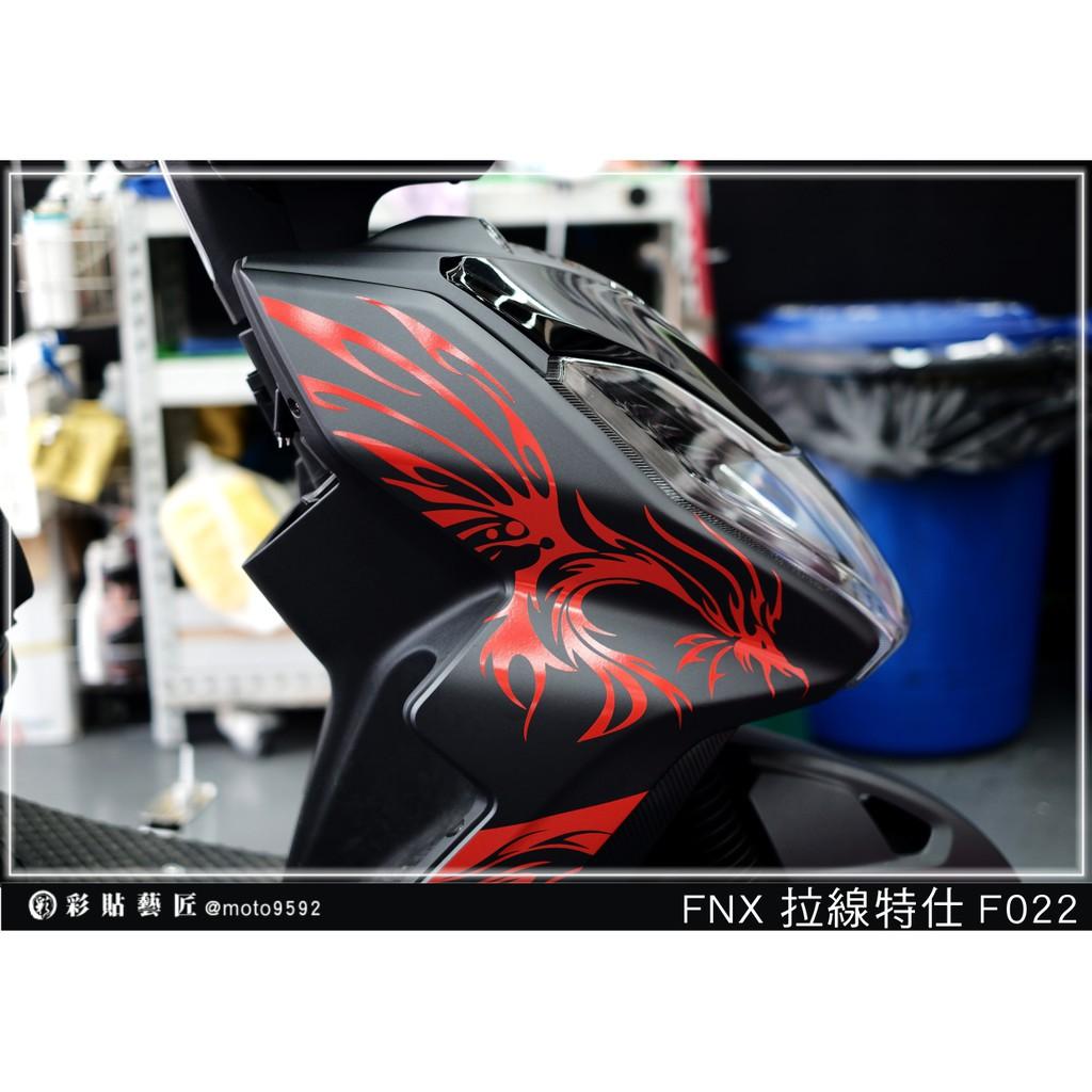 彩貼藝匠 火鳳凰 FNX 125 前側殼 拉線F022（一對）3M反光貼紙 ORACAL螢光貼 拉線設計 裝飾 機車貼紙