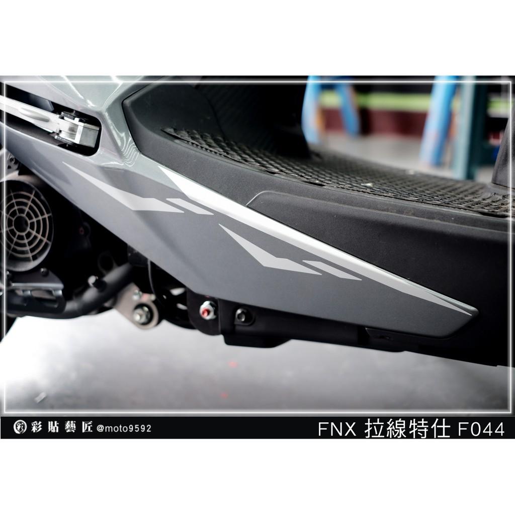 彩貼藝匠 火鳳凰 FNX 125 下側條 拉線F044（一對）3M反光貼紙 ORACAL螢光貼 拉線設計 裝飾 機車貼紙
