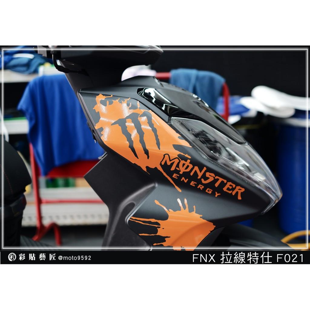 彩貼藝匠 火鳳凰 FNX 125 前側殼 拉線F021(一對)3M反光貼紙 ORACAL螢光貼 拉線設計 裝飾 機車貼紙