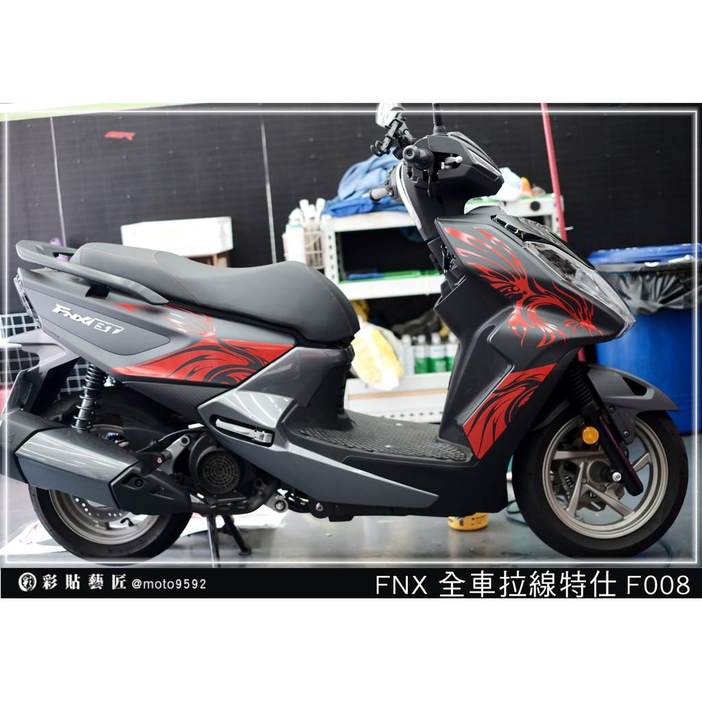彩貼藝匠 火鳳凰 FNX 125 全車拉線 F008 3M反光貼紙 ORACAL螢光貼 拉線設計 裝飾 機車貼紙 車膜