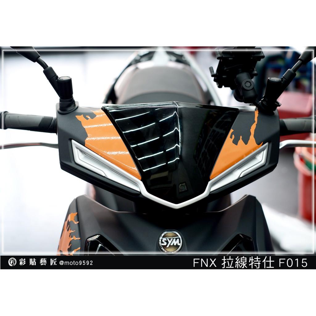 彩貼藝匠 火鳳凰 FNX 125 龍頭 拉線F015(一對)3M反光貼紙 ORACAL螢光貼 拉線設計 裝飾 機車貼紙