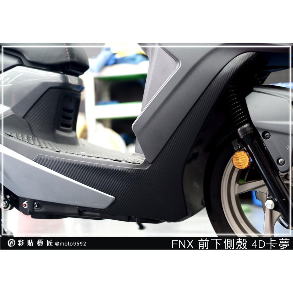 彩貼藝匠 火鳳凰 FNX 125 前下側殼貼(一對)卡夢 仿真鍛造碳纖維 車膜 貼紙 防刮 遮傷 機車貼紙