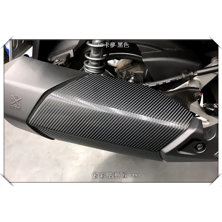 彩貼藝匠 火鳳凰 FNX 125 排氣管貼 卡夢 仿真鍛造碳纖維 車膜 貼紙 防刮 遮傷 機車貼紙