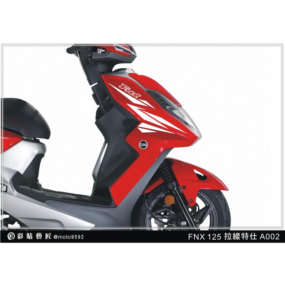 彩貼藝匠 火鳳凰 FNX 125 前側殼 拉線A002（一對）3M反光貼紙 ORACAL螢光貼 拉線設計 裝飾 機車貼紙