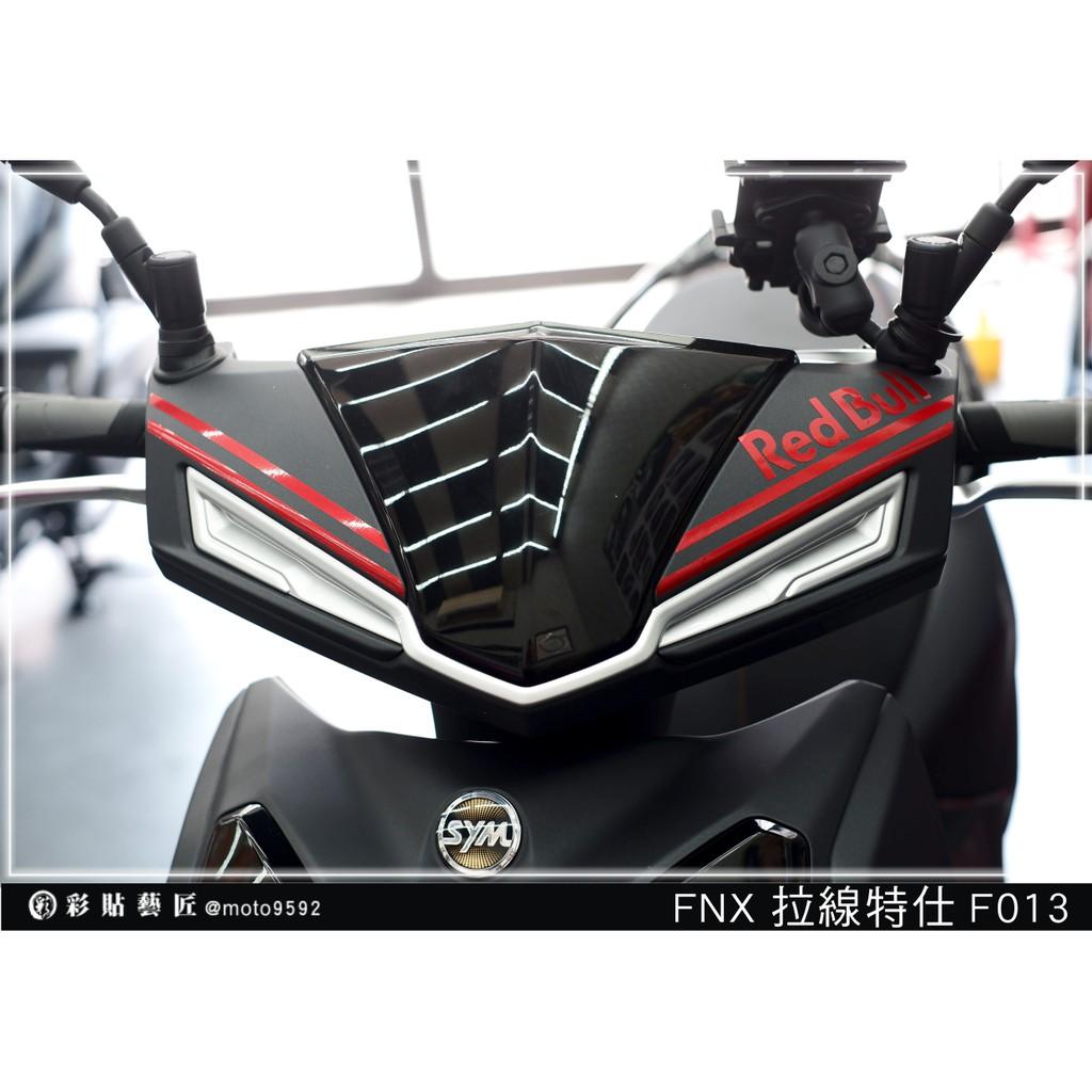 彩貼藝匠 火鳳凰 FNX 125 龍頭 拉線F013（一對）3M反光貼紙 ORACAL螢光貼 拉線設計 裝飾 機車貼紙