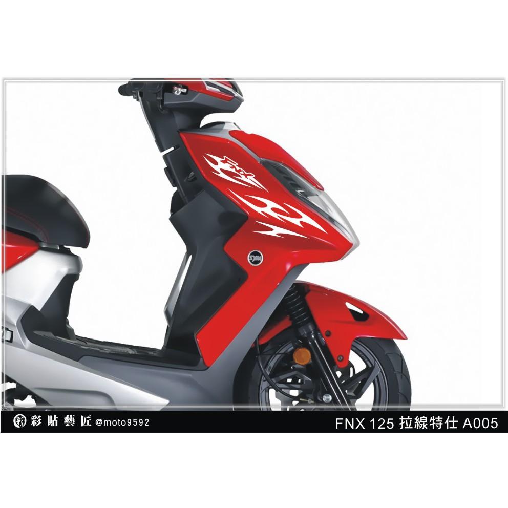 彩貼藝匠 火鳳凰 FNX 125 前側殼 拉線A005（一對）3M反光貼紙 ORACAL螢光貼 拉線設計 裝飾 機車貼紙