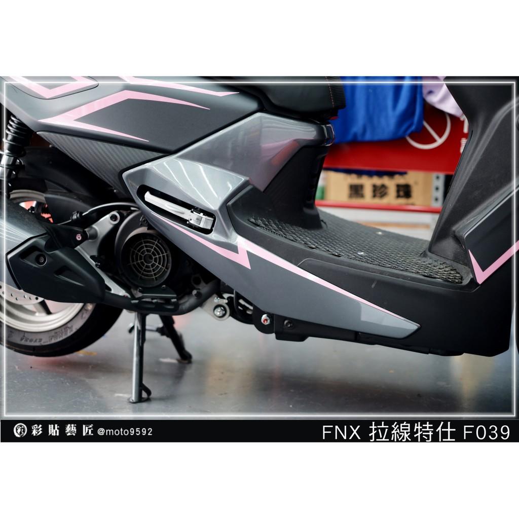彩貼藝匠 火鳳凰 FNX 125 下側條 拉線F039（一對）3M反光貼紙 ORACAL螢光貼 拉線設計 裝飾 機車貼紙