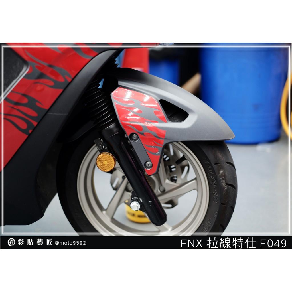 彩貼藝匠 火鳳凰 FNX 125 前土除 拉線F049（一對）3M反光貼紙 ORACAL螢光貼 拉線設計 裝飾 機車貼紙