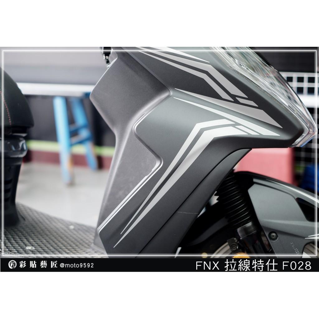 彩貼藝匠 火鳳凰 FNX 125 側邊H殼 拉線F028（一對）3M反光貼紙 ORACAL螢光貼 拉線設計 裝飾