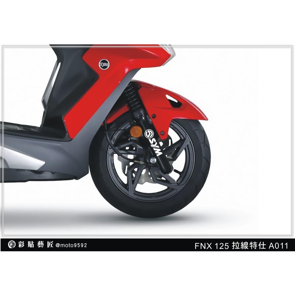 彩貼藝匠 火鳳凰 FNX 125 避震器貼 A011 3M反光貼紙 ORACAL螢光貼 拉線設計 裝飾 機車貼紙 車膜