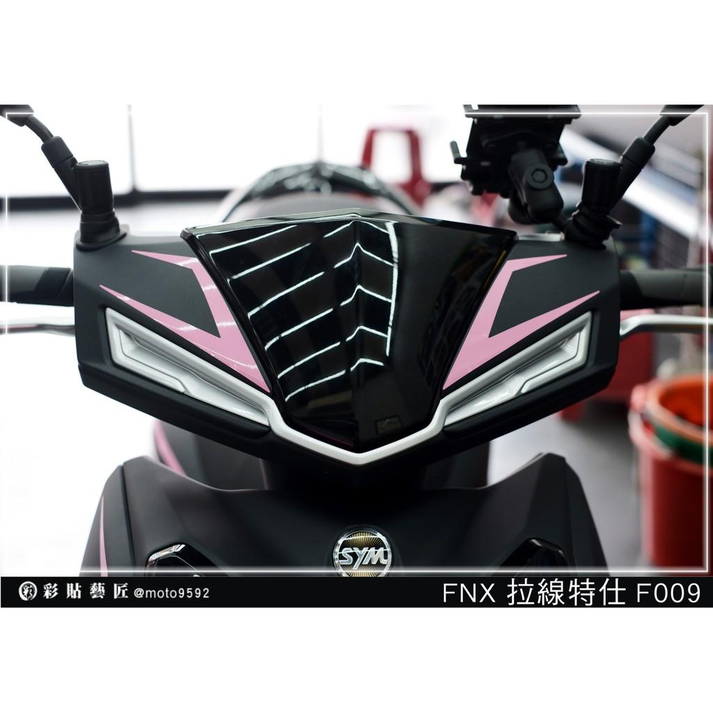 彩貼藝匠 火鳳凰 FNX 125 龍頭 拉線F009（一對）3M反光貼紙 ORACAL螢光貼 拉線設計 裝飾 機車貼紙