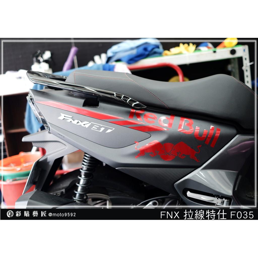彩貼藝匠 火鳳凰 FNX 125 後側殼 拉線F035(一對)3M反光貼紙 ORACAL螢光貼 拉線設計 裝飾 機車貼紙