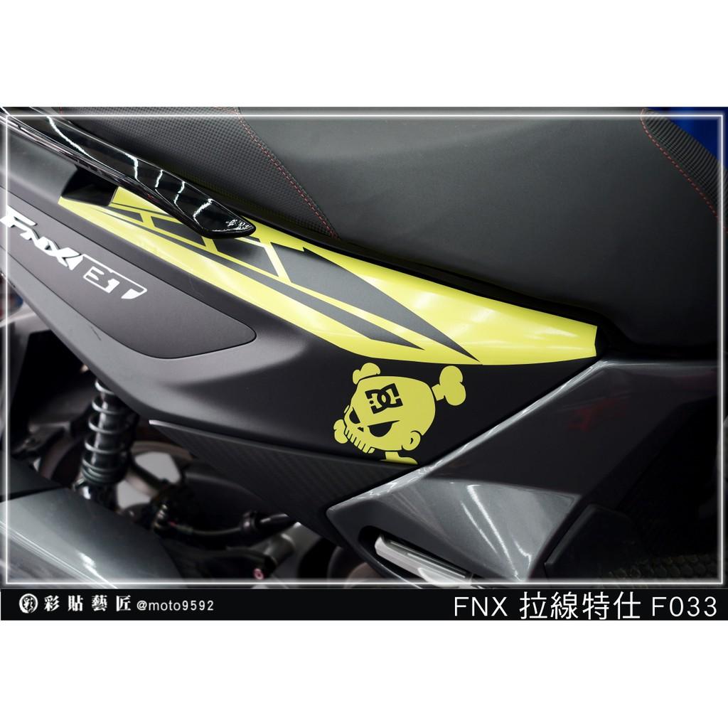 彩貼藝匠 火鳳凰 FNX 125 後側殼 拉線F033(一對)3M反光貼紙 ORACAL螢光貼 拉線設計 裝飾 機車貼紙
