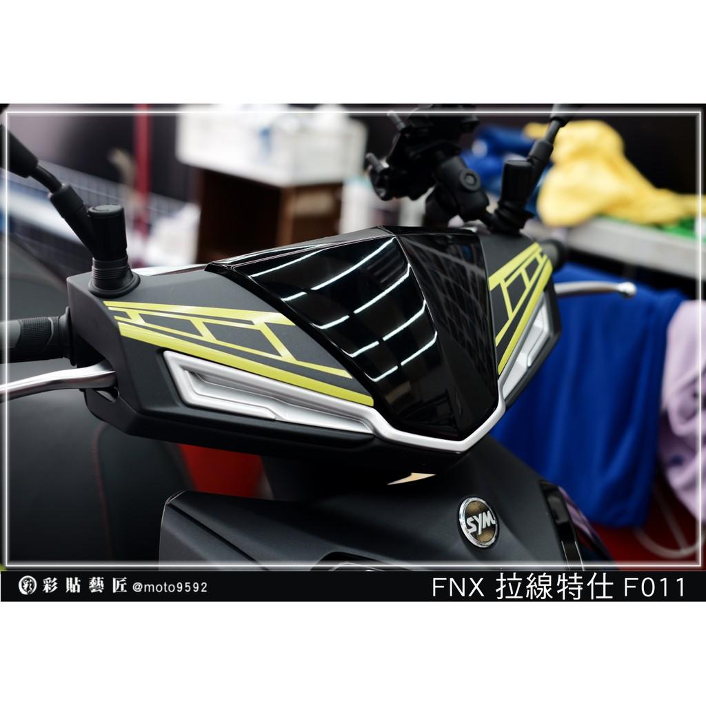 彩貼藝匠 火鳳凰 FNX 125 龍頭 拉線F011（一對）3M反光貼紙 ORACAL螢光貼 拉線設計 裝飾 機車貼紙