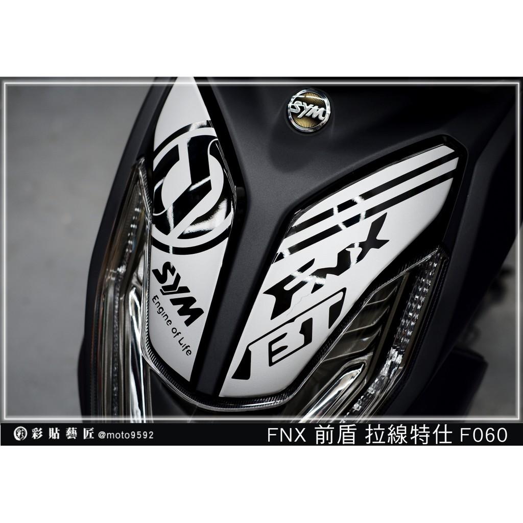 彩貼藝匠 火鳳凰 FNX 125 前殼雙小盾 拉線F060（一對）3M反光貼紙 ORACAL螢光貼 拉線設計 裝飾