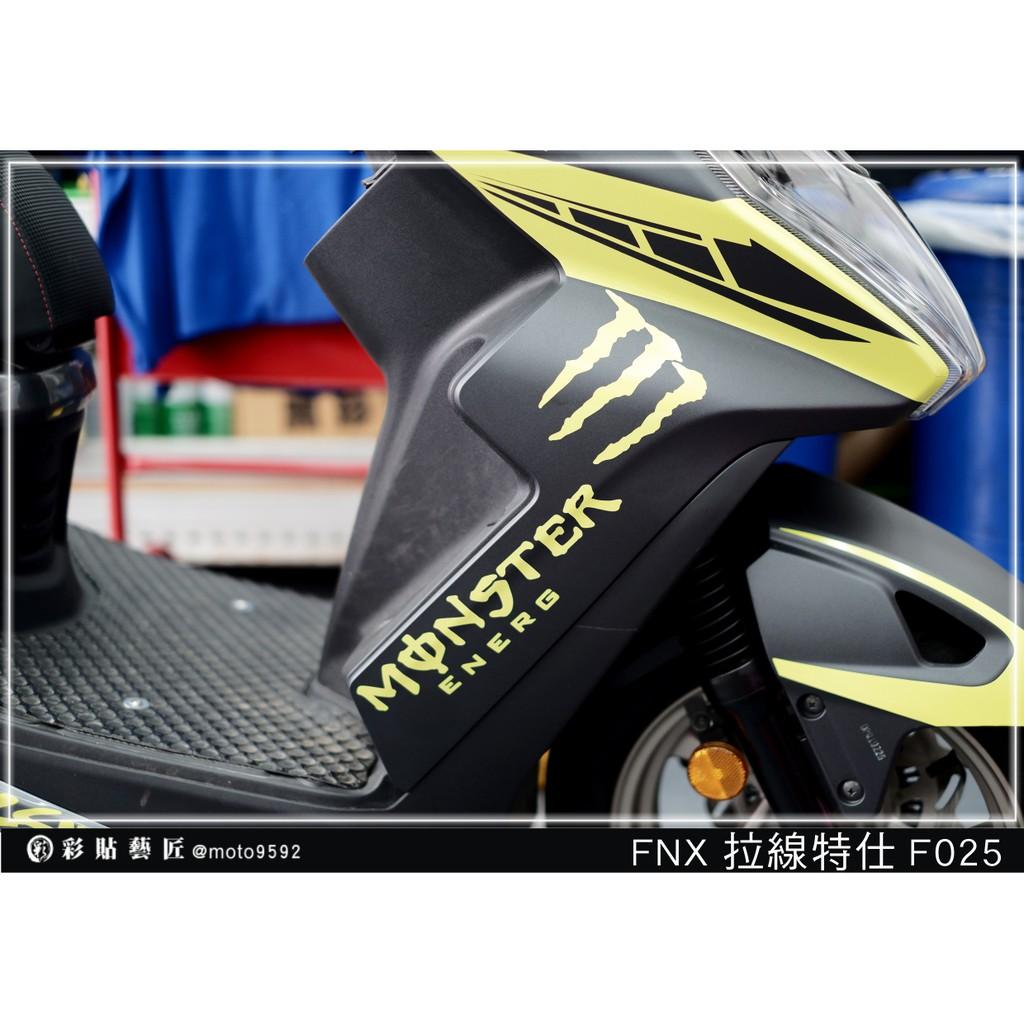彩貼藝匠 火鳳凰 FNX 125 側邊H殼 拉線F025（一對）3M反光貼紙 ORACAL螢光貼 拉線設計 裝飾