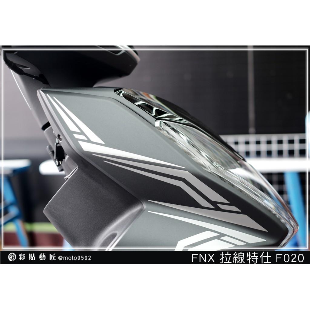 彩貼藝匠 火鳳凰 FNX 125 前側殼 拉線F020(一對)3M反光貼紙 ORACAL螢光貼 拉線設計 裝飾 機車貼紙