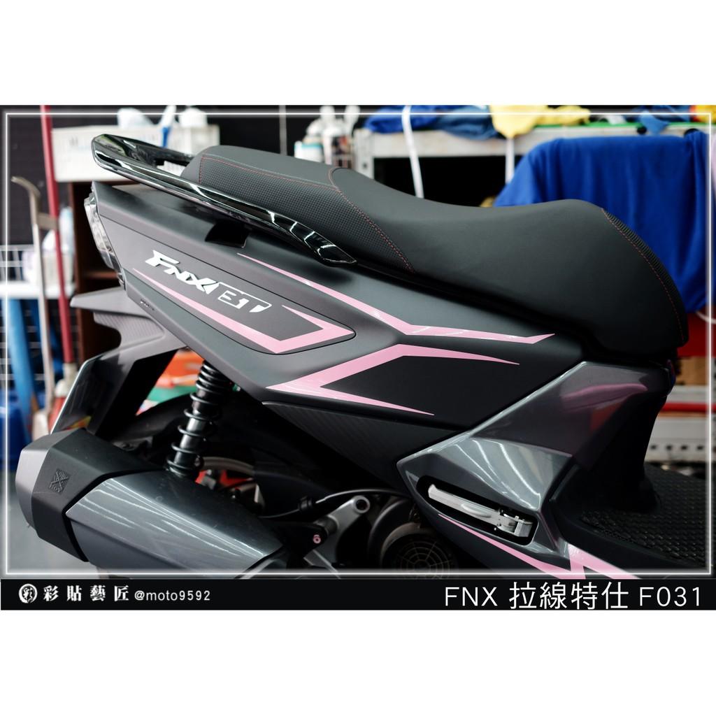 彩貼藝匠 火鳳凰 FNX 125 後側殼 拉線F031(一對)3M反光貼紙 ORACAL螢光貼 拉線設計 裝飾 機車貼紙