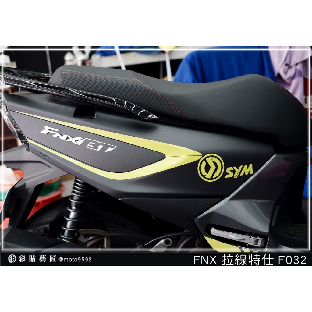 彩貼藝匠 火鳳凰 FNX 125 後側殼 拉線F032(一對)3M反光貼紙 ORACAL螢光貼 拉線設計 裝飾 機車貼紙