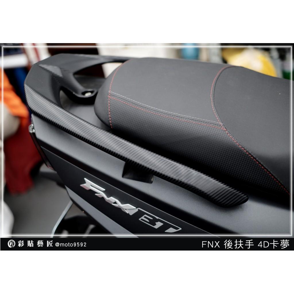 彩貼藝匠 火鳳凰 FNX 125 後扶手 卡夢 仿真鍛造碳纖維 車膜 貼紙 防刮 遮傷 機車貼紙