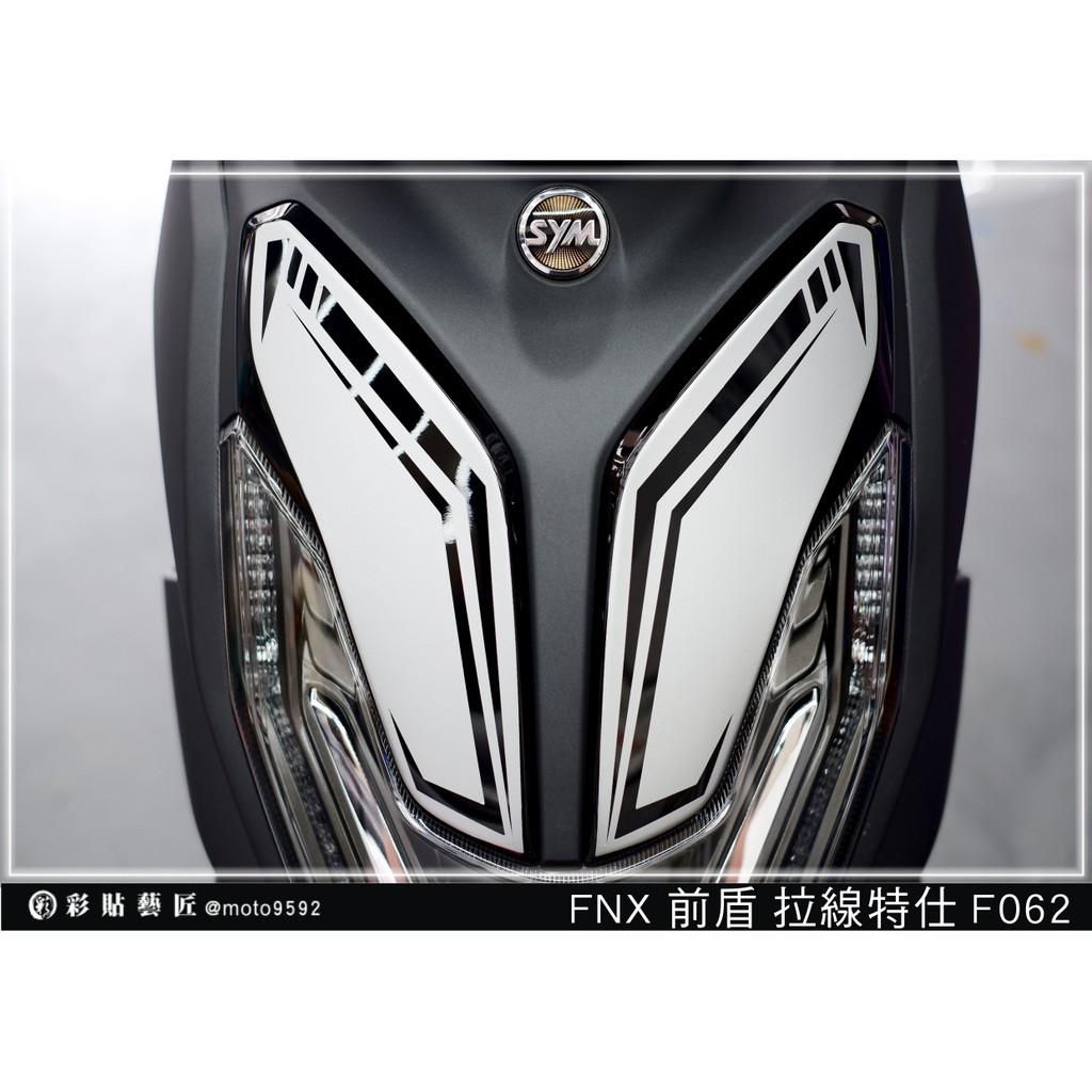 彩貼藝匠 火鳳凰 FNX 125 前殼雙小盾 拉線F062（一對）3M反光貼紙 ORACAL螢光貼 拉線設計 裝飾