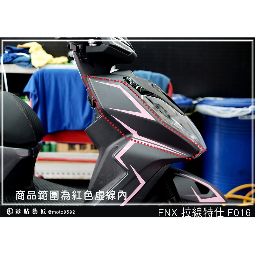 彩貼藝匠 火鳳凰 FNX 125 前側殼 拉線F016(一對)3M反光貼紙 ORACAL螢光貼 拉線設計 裝飾 機車貼紙