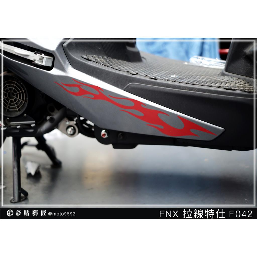 彩貼藝匠 火鳳凰 FNX 125 下側條 拉線F042(一對)3M反光貼紙 ORACAL螢光貼 拉線設計 裝飾 機車貼紙