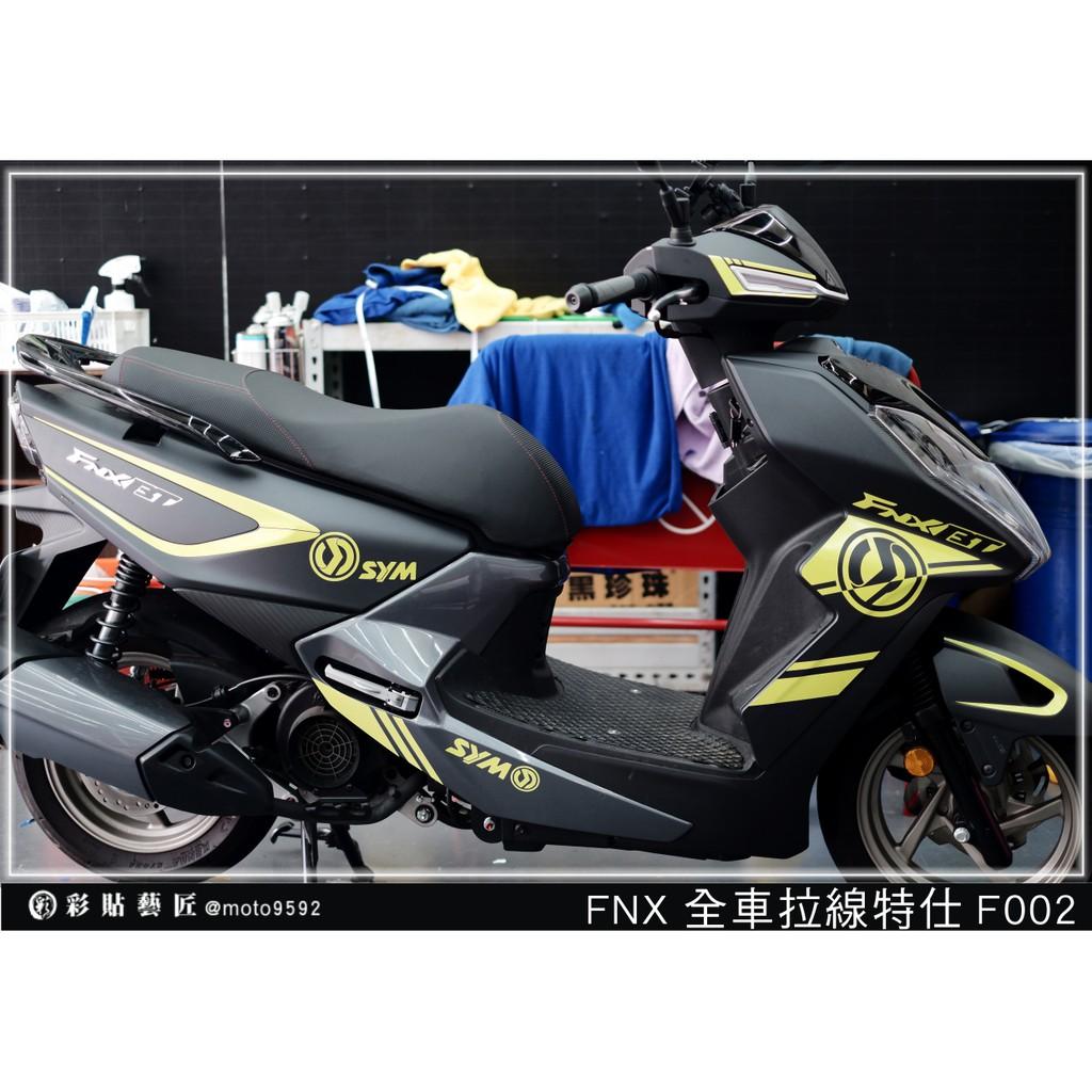 彩貼藝匠 火鳳凰 FNX 125 全車拉線 F002 3M反光貼紙 ORACAL螢光貼 拉線設計 裝飾 機車貼紙 車膜