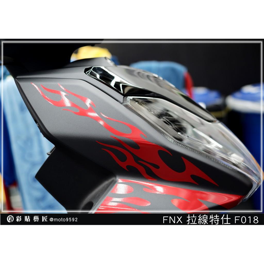 彩貼藝匠 火鳳凰 FNX 125 前側殼 拉線F018(一對)3M反光貼紙 ORACAL螢光貼 拉線設計 裝飾 機車貼紙