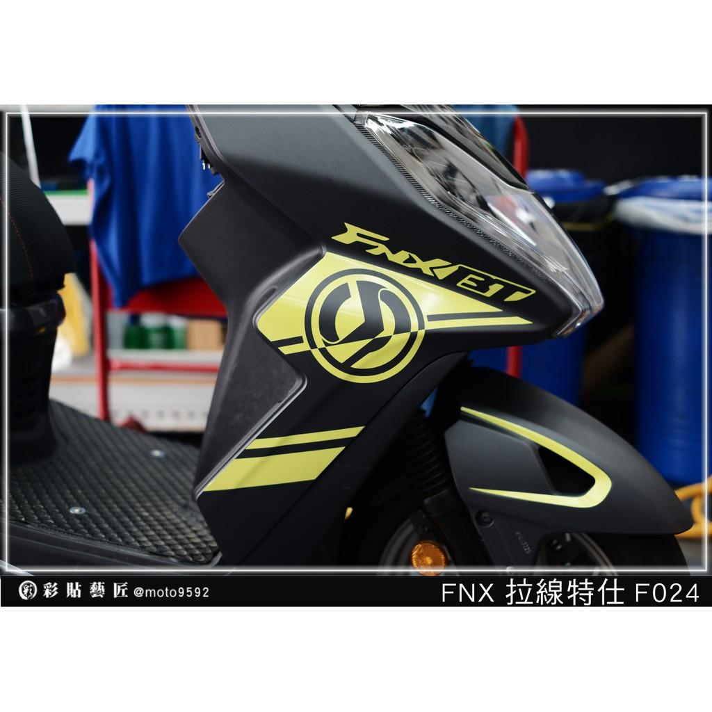 彩貼藝匠 火鳳凰 FNX 125 側邊H殼 拉線F024(一對)3M反光貼紙 ORACAL螢光貼 拉線設計 裝飾