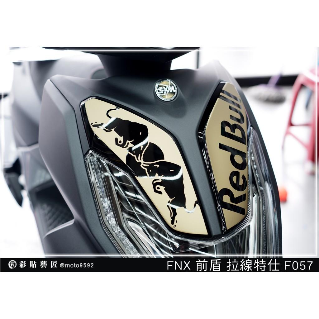 彩貼藝匠 火鳳凰 FNX 125 前殼雙小盾 拉線F057(一對)3M反光貼紙 ORACAL螢光貼 拉線設計 裝飾