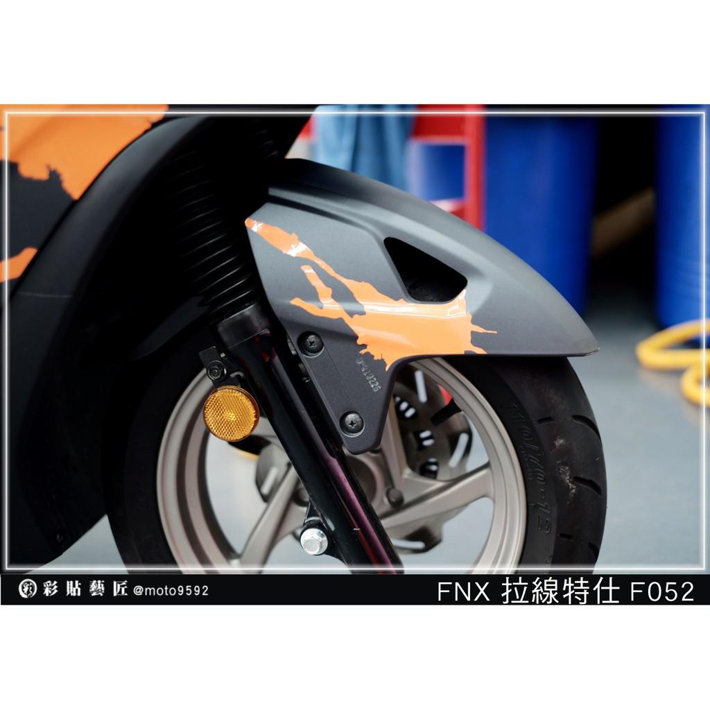彩貼藝匠 火鳳凰 FNX 125 前土除 拉線F052（一對）3M反光貼紙 ORACAL螢光貼 拉線設計 裝飾 機車貼紙