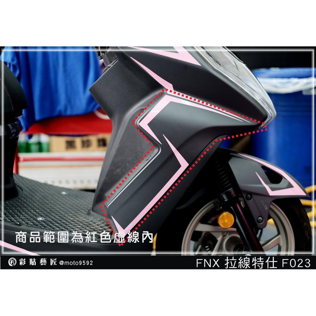 彩貼藝匠 火鳳凰 FNX 125 側邊H殼 拉線F023（一對）3M反光貼紙 ORACAL螢光貼 拉線設計 裝飾