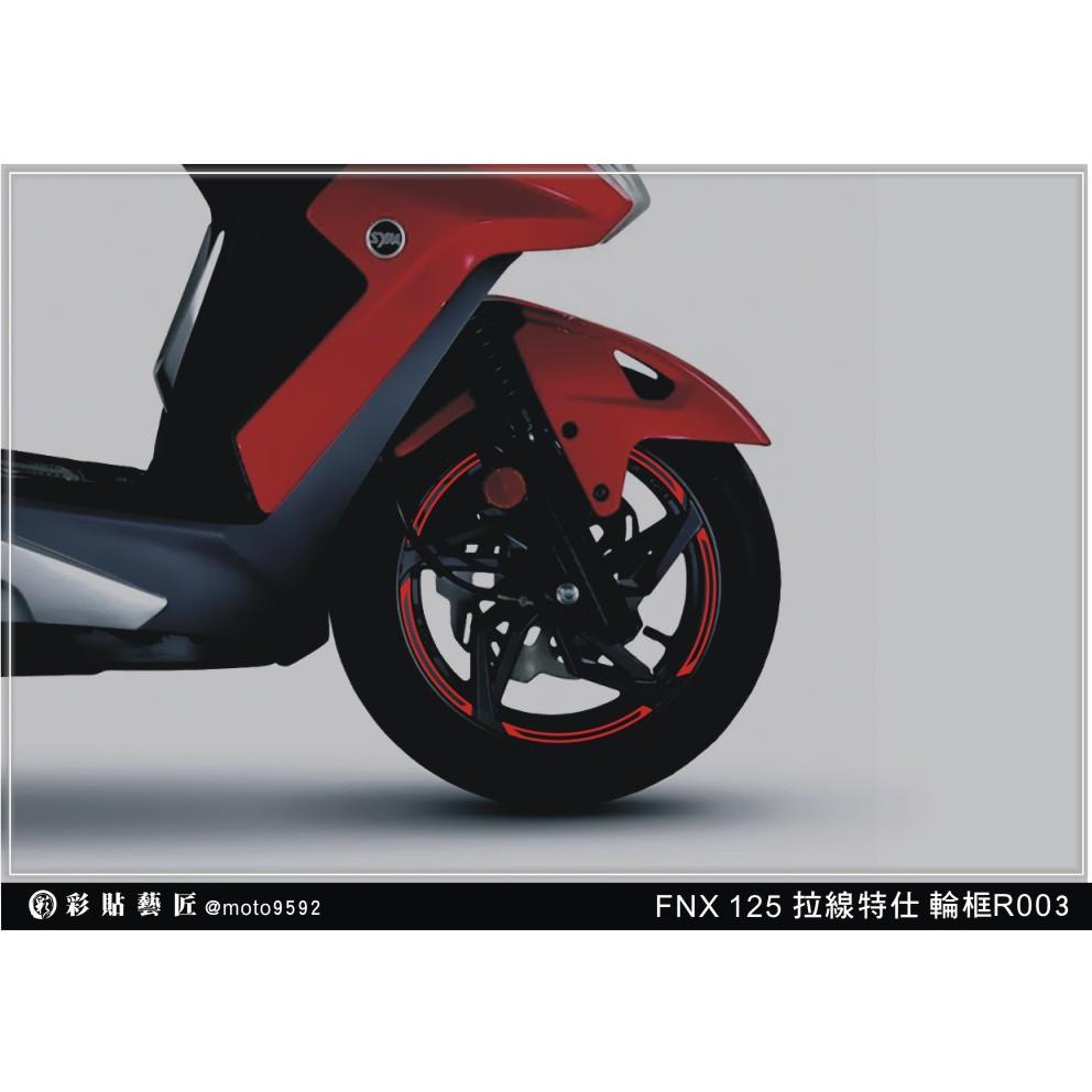 彩貼藝匠 火鳳凰 FNX 125 輪框貼 R003 3M反光貼紙 ORACAL螢光貼 拉線設計 裝飾 機車貼紙 車膜