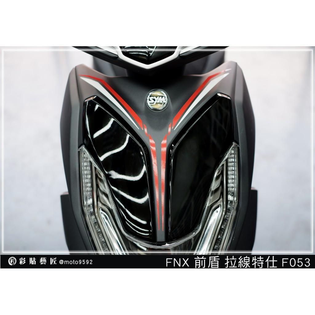 彩貼藝匠 火鳳凰 FNX 125 前盾 拉線F053（一對）3M反光貼紙 拉線設計 裝飾 機車貼紙 車膜