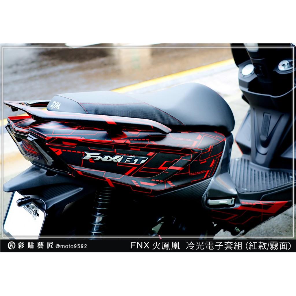 彩貼藝匠 火鳳凰 FNX 125 冷光電子 彩繪套組 彩繪 彩貼 防刮 遮傷 保護膜