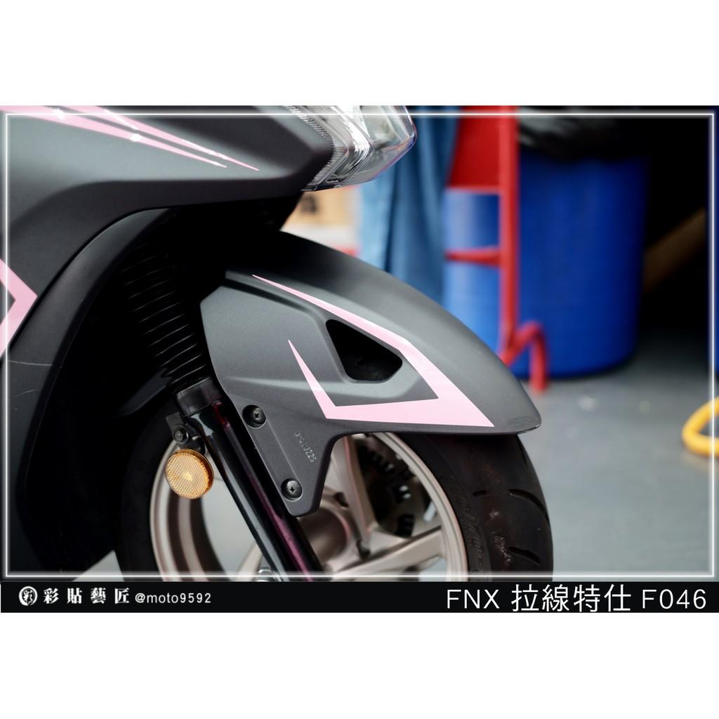 彩貼藝匠 火鳳凰 FNX 125 前土除 拉線F046（一對）3M反光貼紙 ORACAL螢光貼 拉線設計 裝飾 機車貼紙