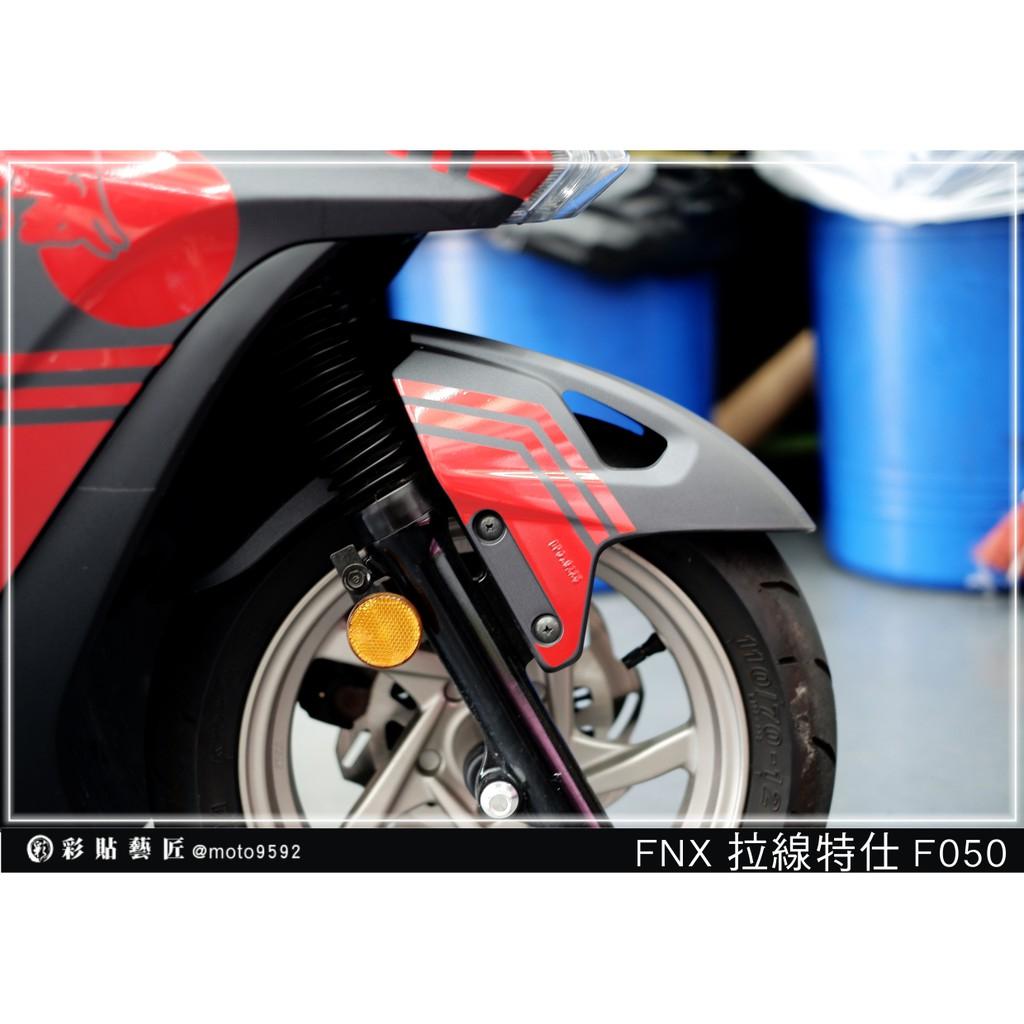 彩貼藝匠 火鳳凰 FNX 125 前土除 拉線F050(一對)3M反光貼紙 ORACAL螢光貼 拉線設計 裝飾 機車貼紙
