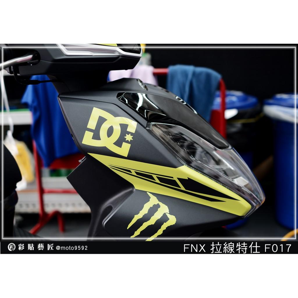彩貼藝匠 火鳳凰 FNX 125 前側殼 拉線F017（一對）3M反光貼紙 ORACAL螢光貼 拉線設計 裝飾 機車貼紙