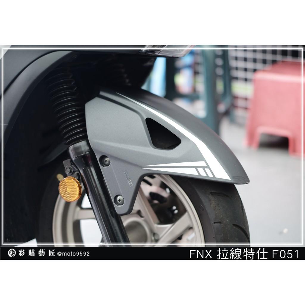 彩貼藝匠 火鳳凰 FNX 125 前土除 拉線F051（一對）3M反光貼紙 ORACAL螢光貼 拉線設計 裝飾 機車貼紙